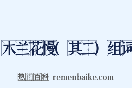 木兰花慢(其二)组词是什么意思的图片